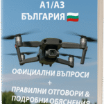 Изпит за дрон A1/A3 България – Официални въпроси, правилни отговори и обяснения (ГД ГВА)