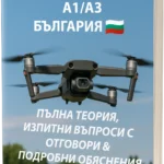 България Изпит за Дрон A1/A3 – Пълна теория, 500+ въпроса в стил изпит с отговори и подробни обяснения