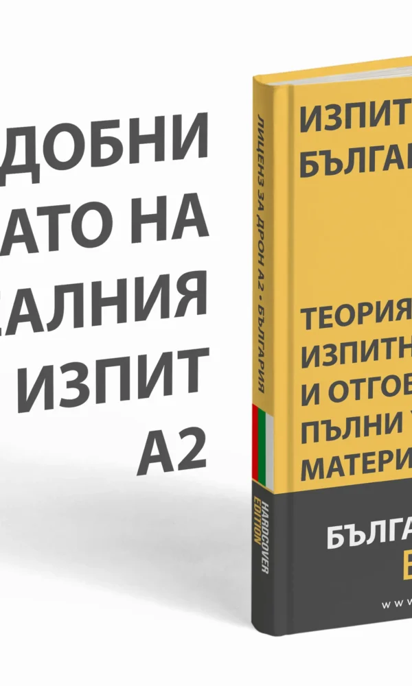 Изпит за лиценз за дрон A2 България – Задълбочена теория, пълни учебни материали и 500+ въпроса и отговора като на изпит - Image 3
