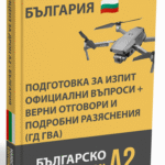 Лиценз за дрон A2 България – Подготовка за изпит: официални въпроси, верни отговори и разяснения (ГД ГВА)