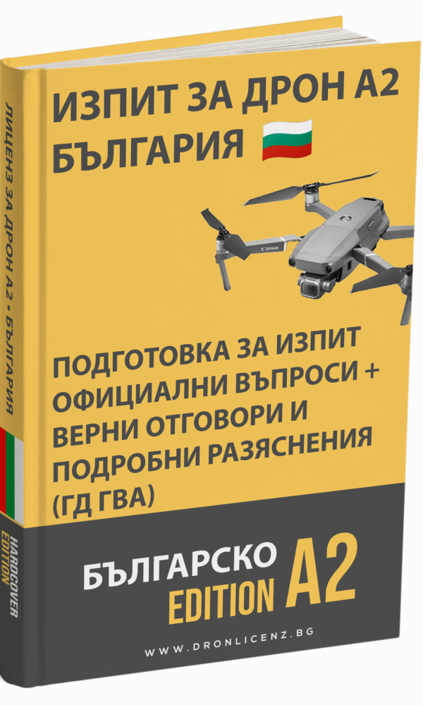 Лиценз за дрон A2 България – Подготовка за изпит: официални въпроси, верни отговори и разяснения (ГД ГВА) - Image 1