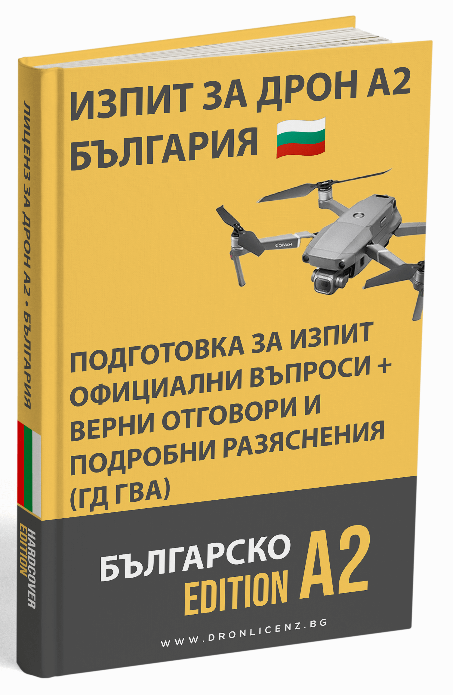 Лиценз за дрон A2 България – Подготовка за изпит: официални въпроси, верни отговори и разяснения (ГД ГВА) - Image 1