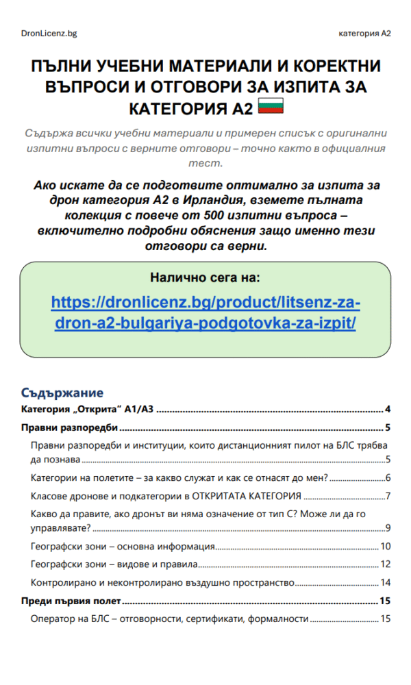 Лиценз за дрон A2 България – Подготовка за изпит: официални въпроси, верни отговори и разяснения (ГД ГВА) - Image 2