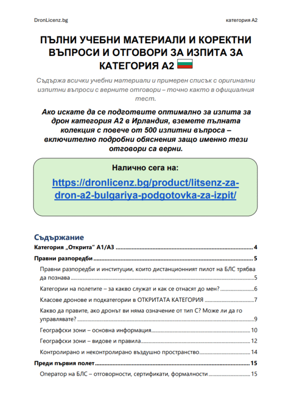 Лиценз за дрон A2 България – Подготовка за изпит: официални въпроси, верни отговори и разяснения (ГД ГВА) - Image 2