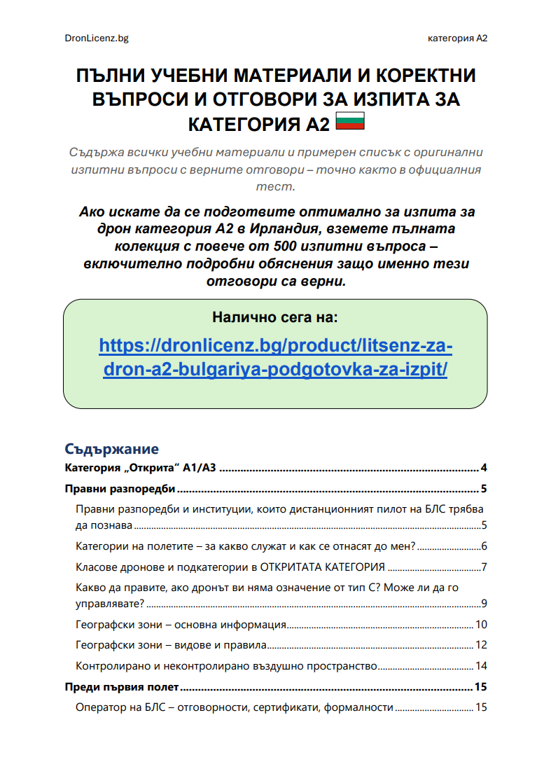 Лиценз за дрон A2 България – Подготовка за изпит: официални въпроси, верни отговори и разяснения (ГД ГВА) - Image 2