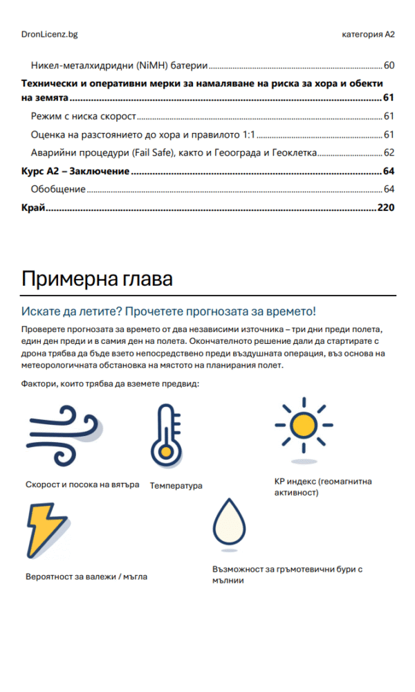 Лиценз за дрон A2 България – Подготовка за изпит: официални въпроси, верни отговори и разяснения (ГД ГВА) - Image 4