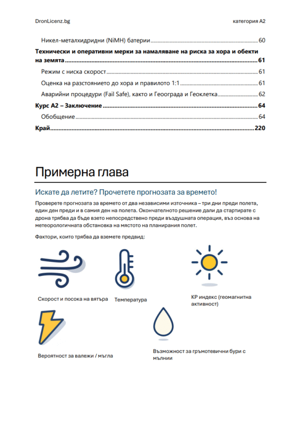Лиценз за дрон A2 България – Подготовка за изпит: официални въпроси, верни отговори и разяснения (ГД ГВА) - Image 4