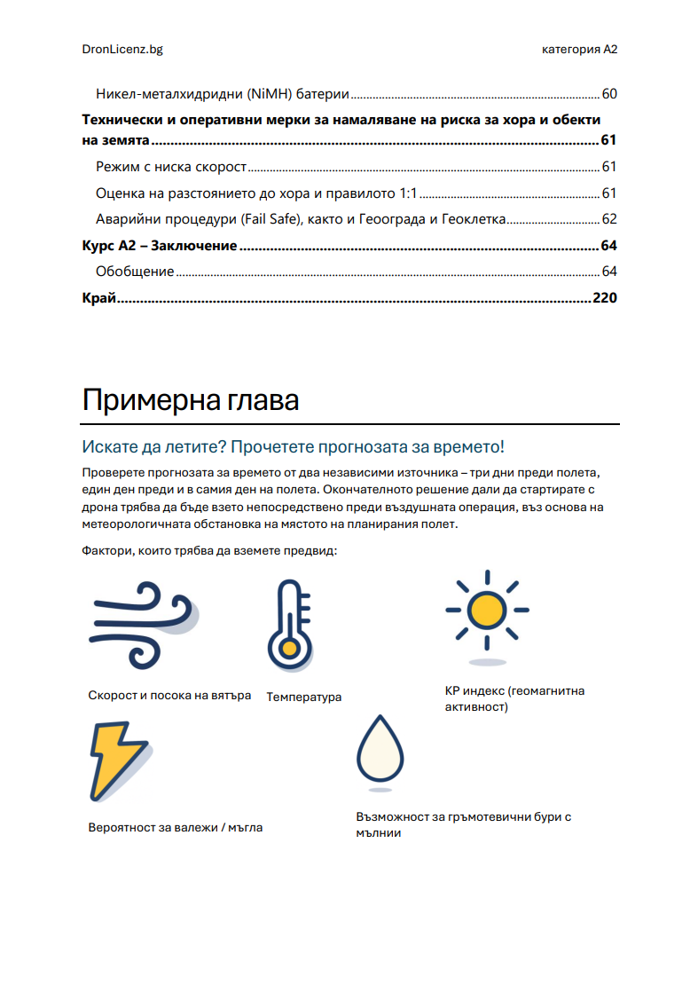 Лиценз за дрон A2 България – Подготовка за изпит: официални въпроси, верни отговори и разяснения (ГД ГВА) - Image 4