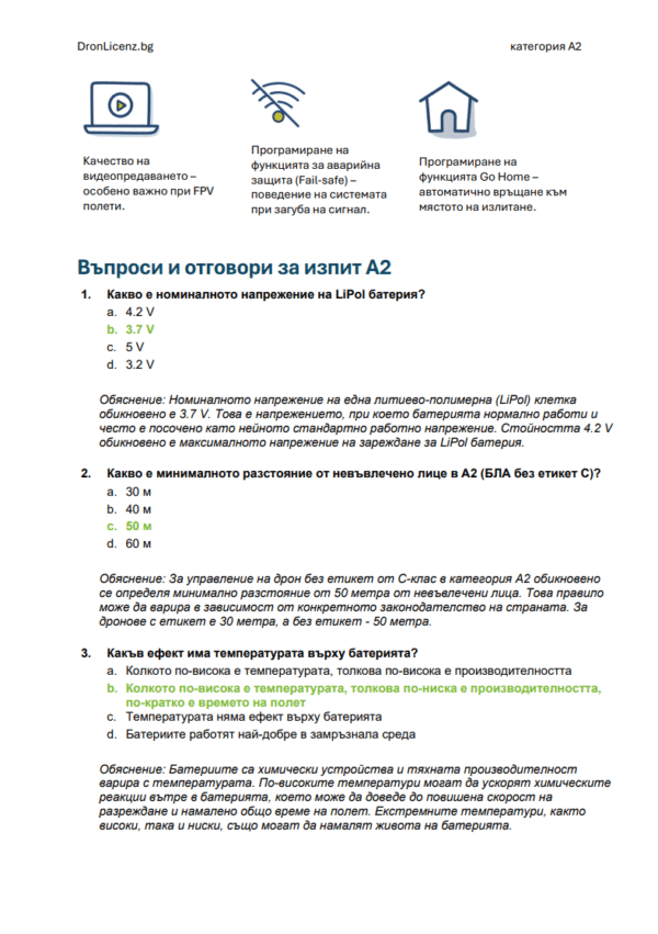 Лиценз за дрон A2 България – Подготовка за изпит: официални въпроси, верни отговори и разяснения (ГД ГВА) - Image 5