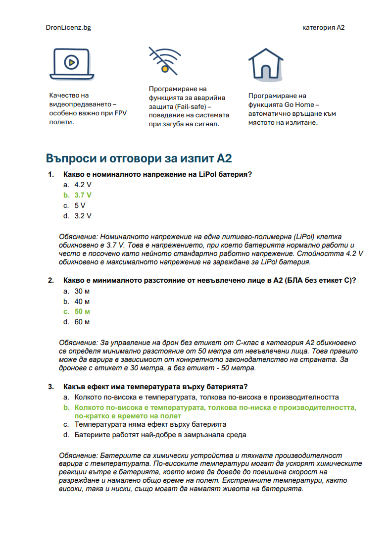 Лиценз за дрон A2 България – Подготовка за изпит: официални въпроси, верни отговори и разяснения (ГД ГВА) - Image 5