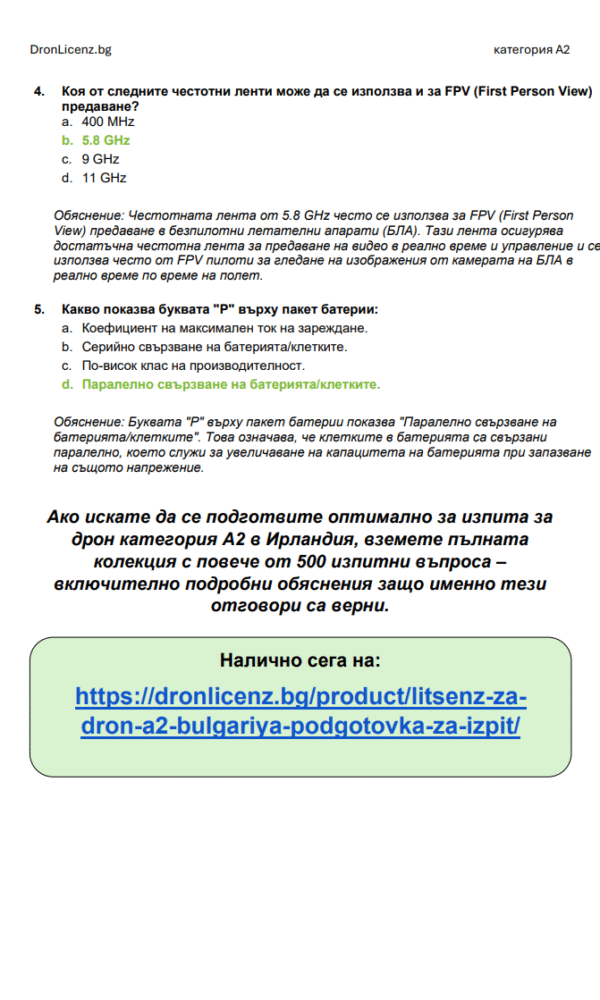 Лиценз за дрон A2 България – Подготовка за изпит: официални въпроси, верни отговори и разяснения (ГД ГВА) - Image 6