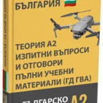 Изпит за лиценз за дрон A2 България – Задълбочена теория, пълни учебни материали и 500+ въпроса и отговора като на изпит