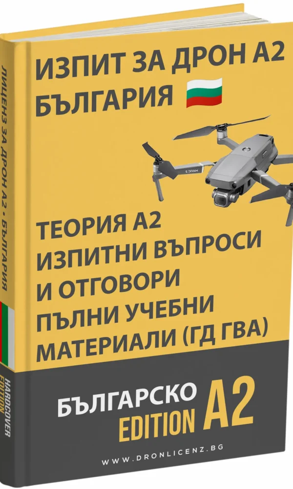Изпит за лиценз за дрон A2 България – Задълбочена теория, пълни учебни материали и 500+ въпроса и отговора като на изпит - Image 1