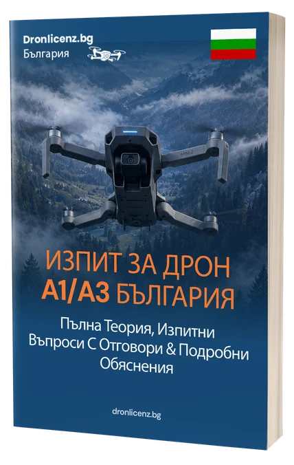 България Изпит за Дрон A1/A3 – Пълна теория, 500+ въпроса в стил изпит с отговори и подробни обяснения