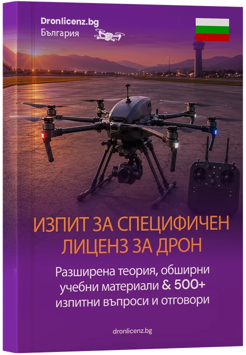 Специфична (Specific) Категория Изпит за Дрон България – Експертна Теория, Подробни Учебни Материали & 400+ Изпитни Въпроси и Отговори