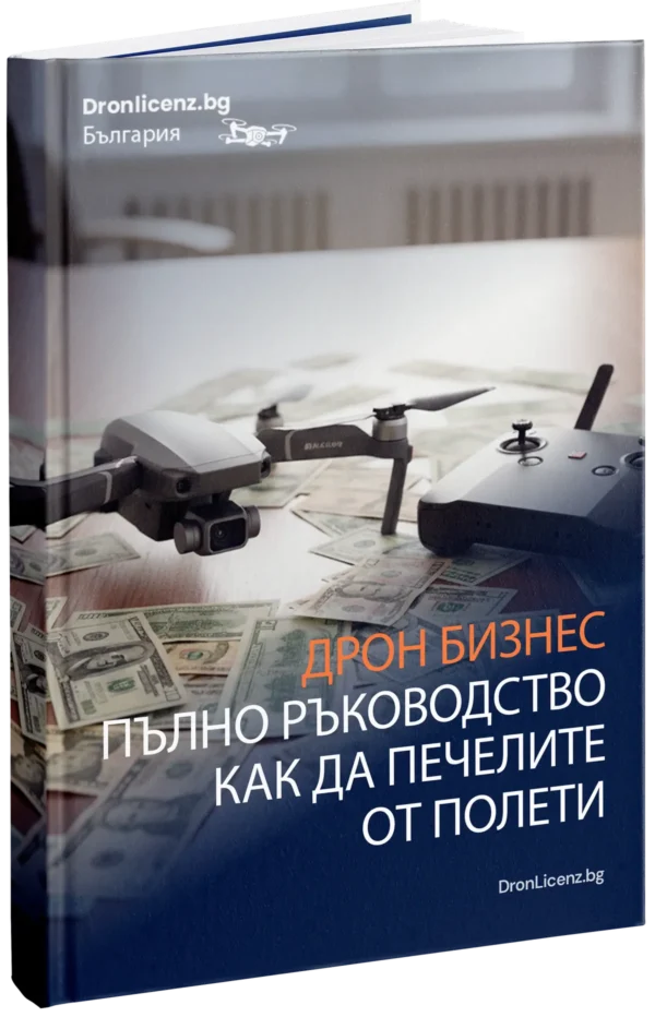 Дрон бизнес: Пълно ръководство как да печелите от полети