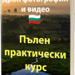 Дрон фотография и видео – Пълен практически курс