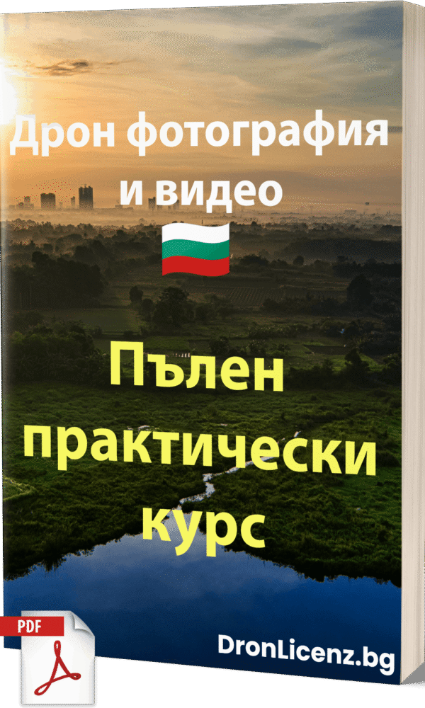 Дрон фотография и видео – Пълен практически курс - Image 1