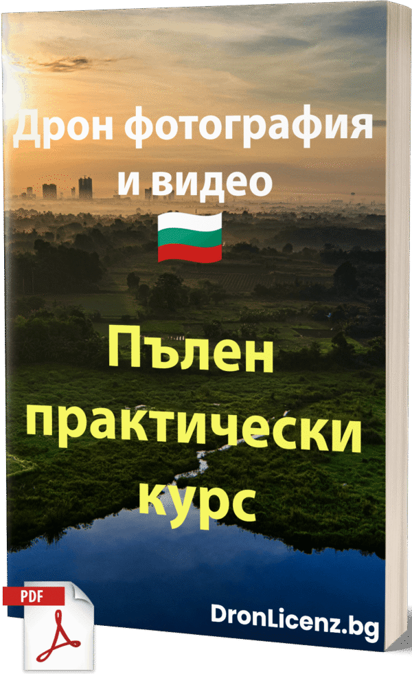 Дрон фотография и видео – Пълен практически курс - Image 1