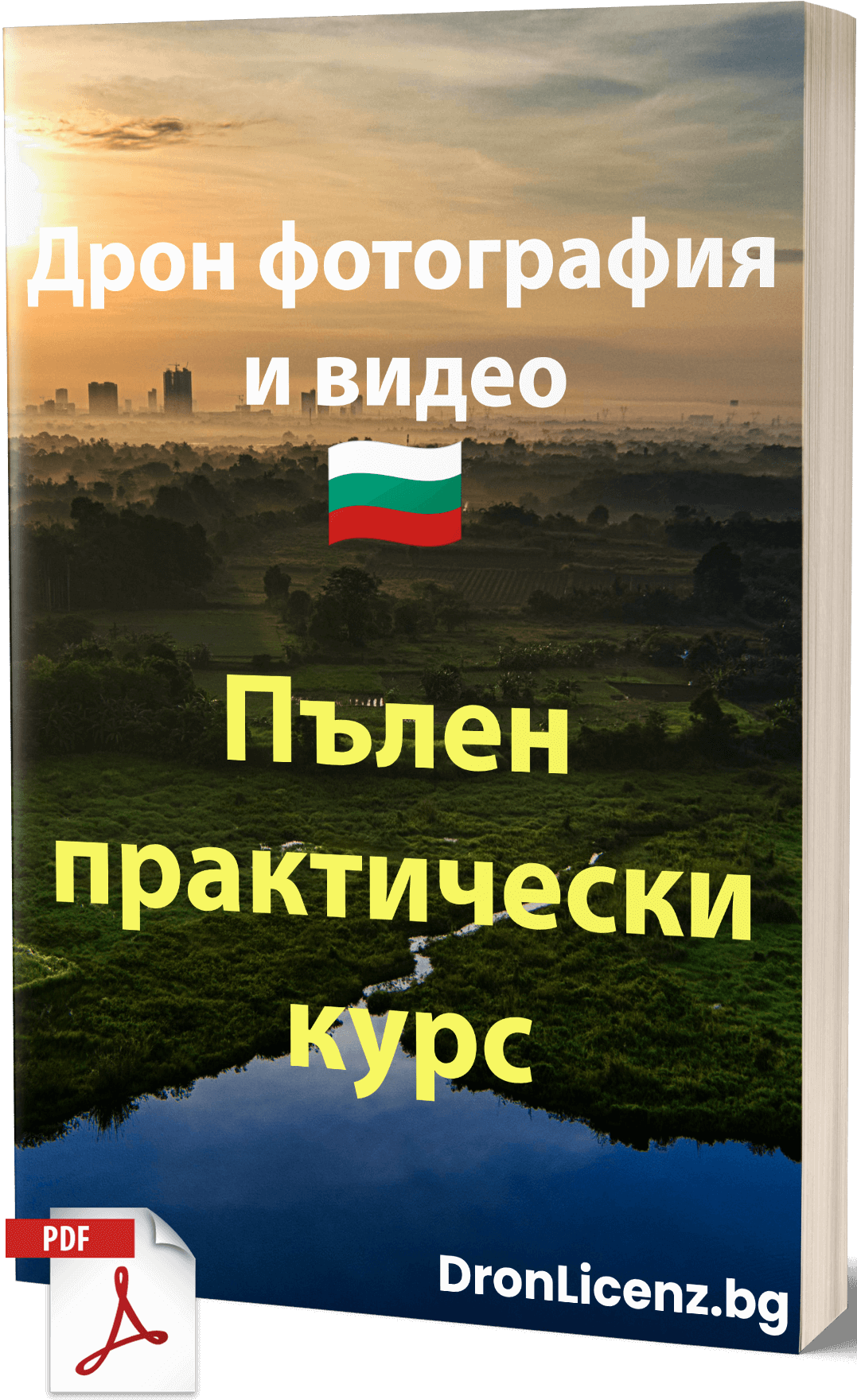Дрон фотография и видео – Пълен практически курс - Image 1