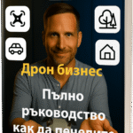 Дрон бизнес: Пълно ръководство как да печелите от полети